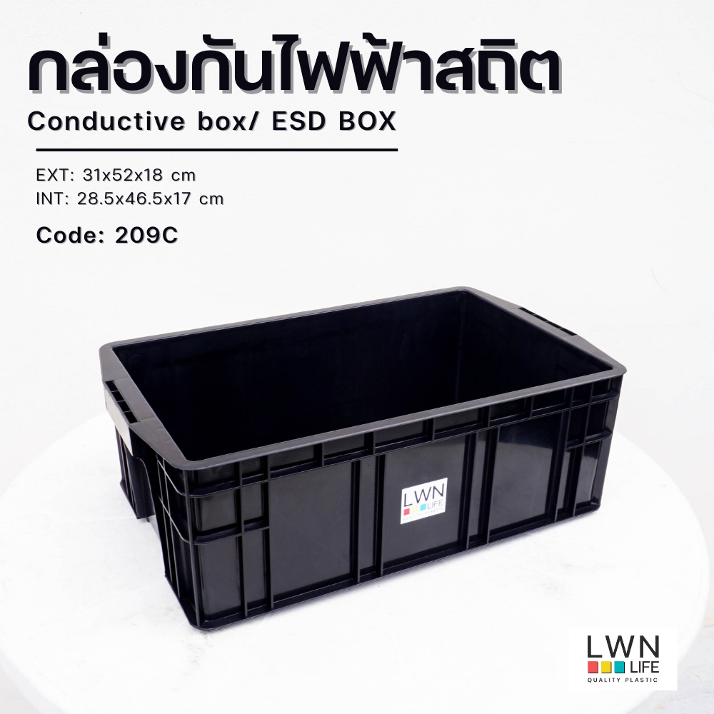 LWNLife กล่องกันไฟฟ้าสถิตย์ ESD กล่อง Conductive รุ่น 209C 31x52x18 cm พลาสติกเหนียว แข็งแรง