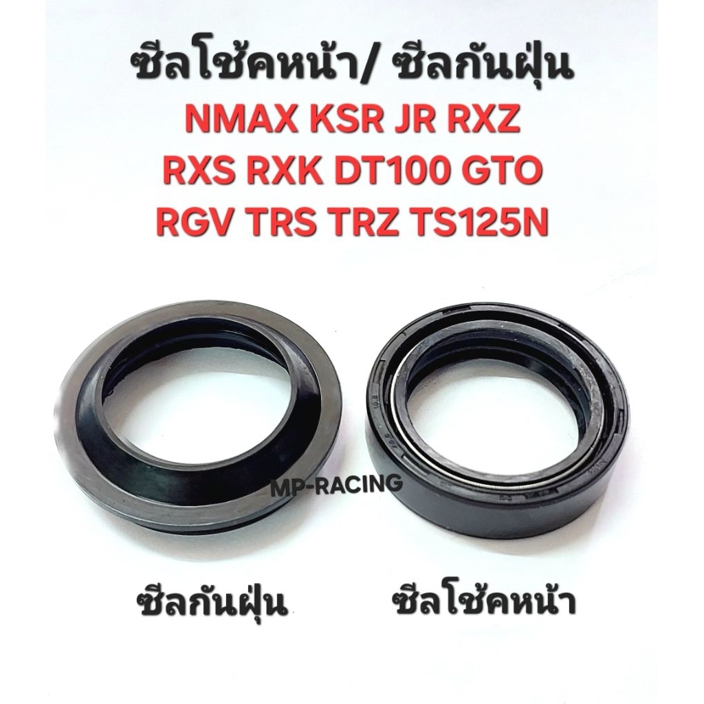 ซีลโช้คหน้า ซีลกันฝุ่น NMAX KSR RXS RXZ RXK JR DT100 GTO RGV TRS TRZ TS125N ซีลโช้ค ยางกันฝุ่น/ 30-40.5-10.5