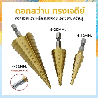 ดอกสว่าน ชุดดอกเจดีย์ ดอกเจดีย์ ทรงเจดีย์ เคลือบไททาเนี่ยม เจาะรู ขยายรู Step Drill 4-12mm / 4-20mm / 4-32mm
