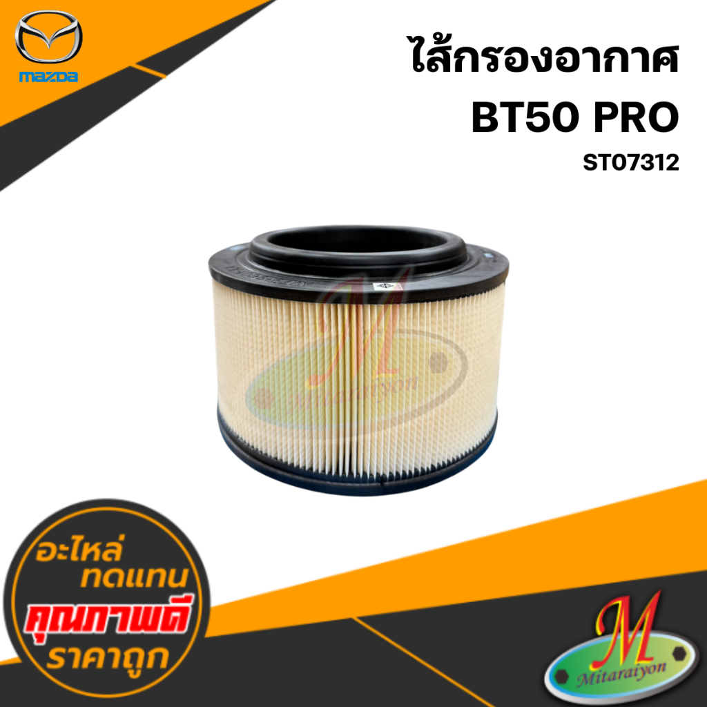 ไส้กรองอากาศ BT50 PRO #ST
