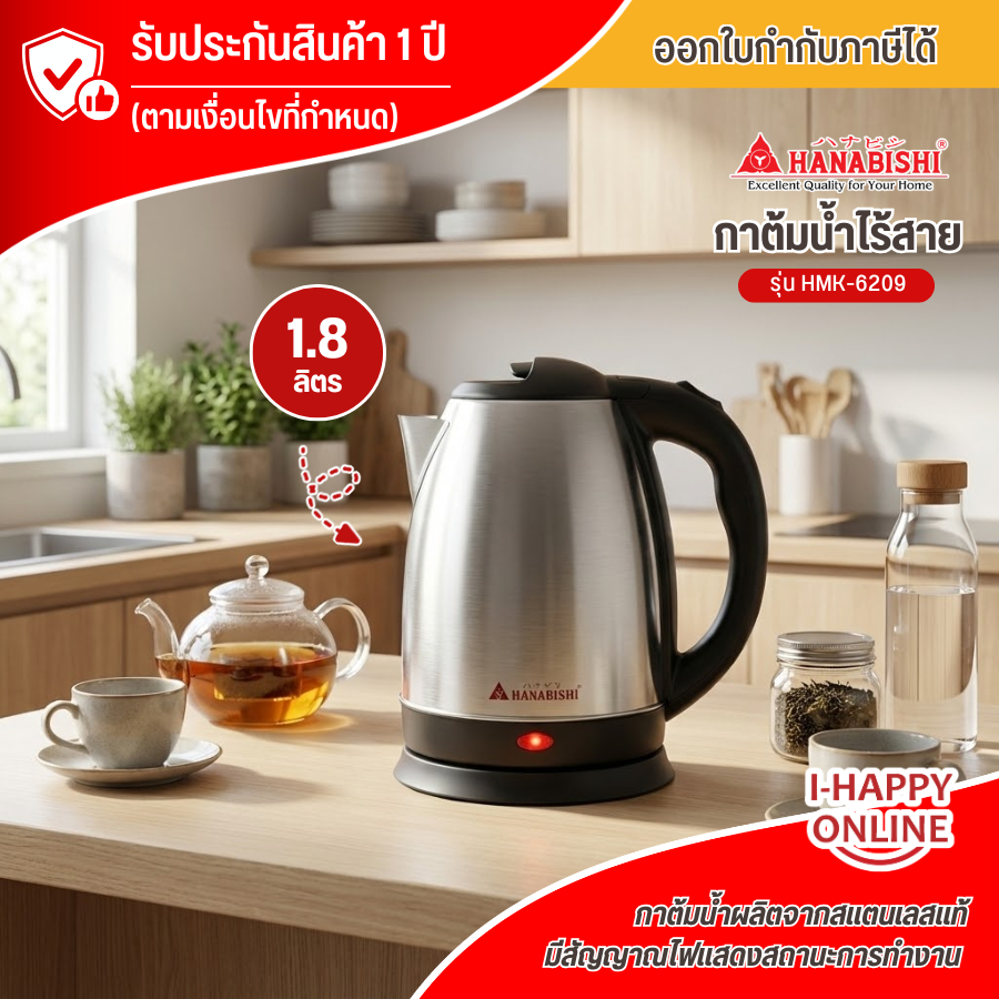 HANABISHI กาต้มน้ำไร้สาย  รุ่น HMK-6209 ความจุ 1.8 ลิตร มีบริการเก็บเงินปลายทาง
