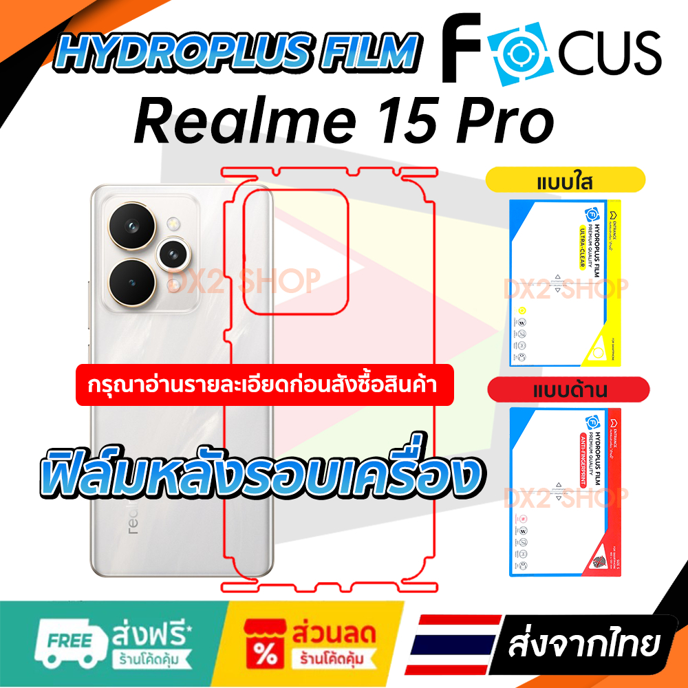 ฟิล์มรอบเครื่อง Realme 15 Pro แบบไฮโดรเจล มีสองยี่ห้อให้เลือก Focus และ Hi-Shield