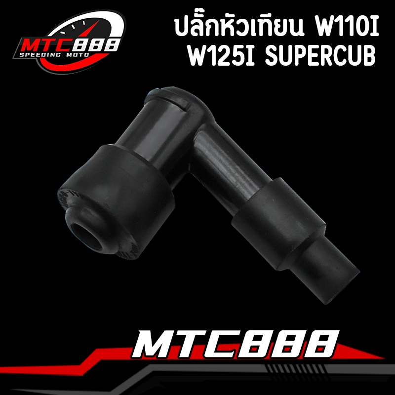 ปลั๊กหัวเทียน w110i w125i dream supercub  ฝาครอบหัวเทียน ์KWW ใช้กับเครื่องยนต์ทั่วไป ํหัวนกกระจก เวฟ110i เวฟ125i