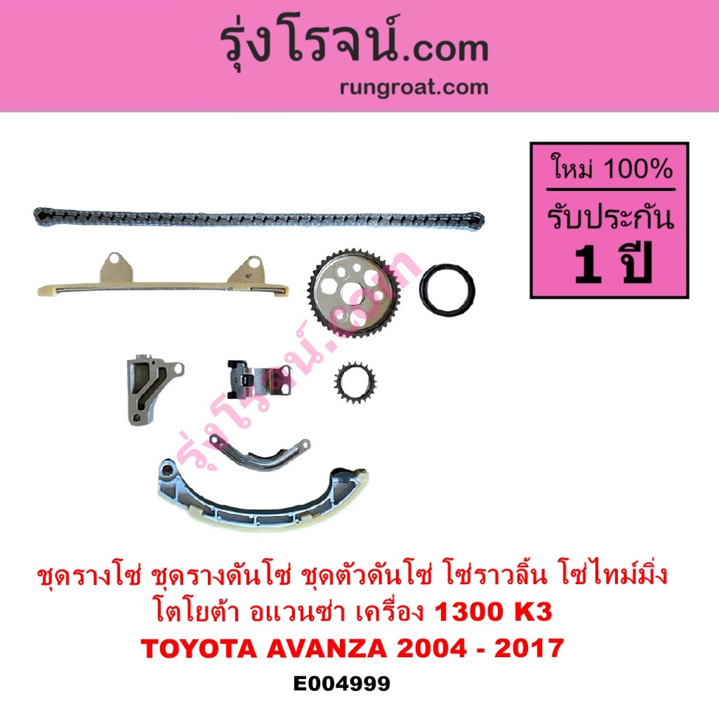 E004999 ชุดรางโซ่ โตโยต้า อแวนซ่า เครื่อง 1300 ชุดรางดันโซ่ TOYOTA AVANZA 1.3 ชุดตัวดันโซ่ อแวนซ่า ช