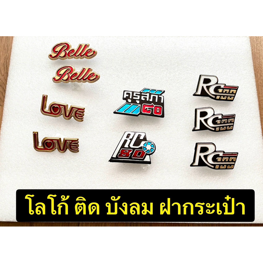 โลโก้ ติดบังลม ติดฝากระเป๋างานเก่า RC100,RC80 คุรุสภา80, Love, Belle คอม้า