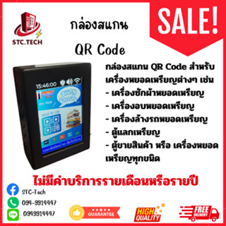 กล่องสแกน QR Code พูดได้ สำหรับเครื่องหยอดเหรียญ