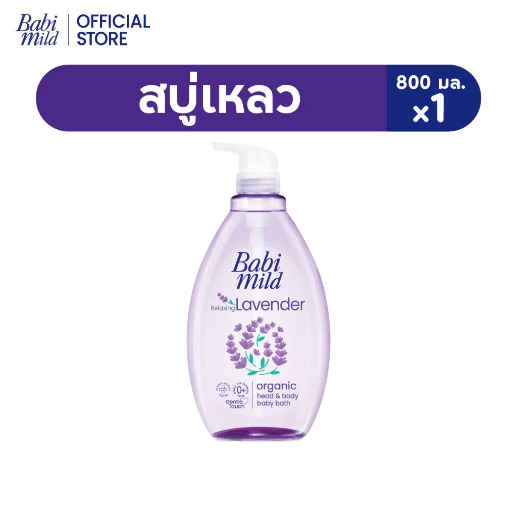 เบบี้มายด์ สบู่เหลว รีแล็กซ์ซิ่ง ลาเวนเดอร์ ออร์แกนิค 800 มล.