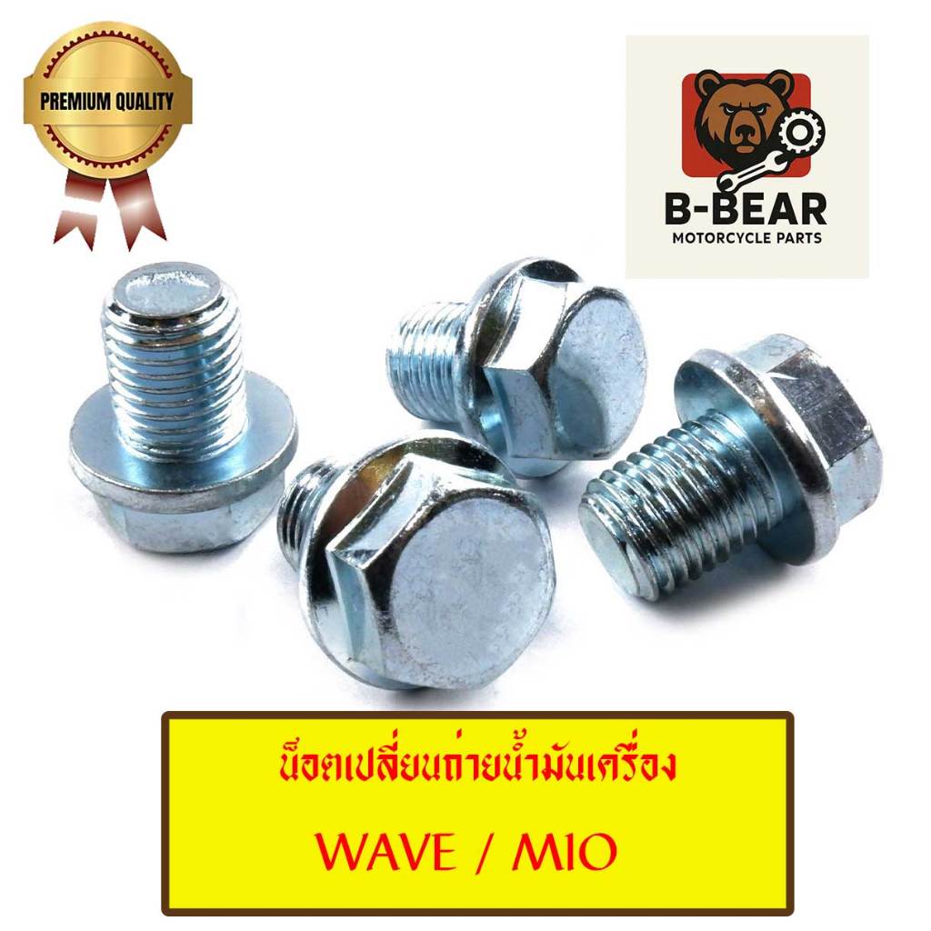 น็อตถ่ายน้ำมันเครื่องพร้อมแหวนมิเนียม WAVE / MIO สินค้าคุณภาพพรีเมียม