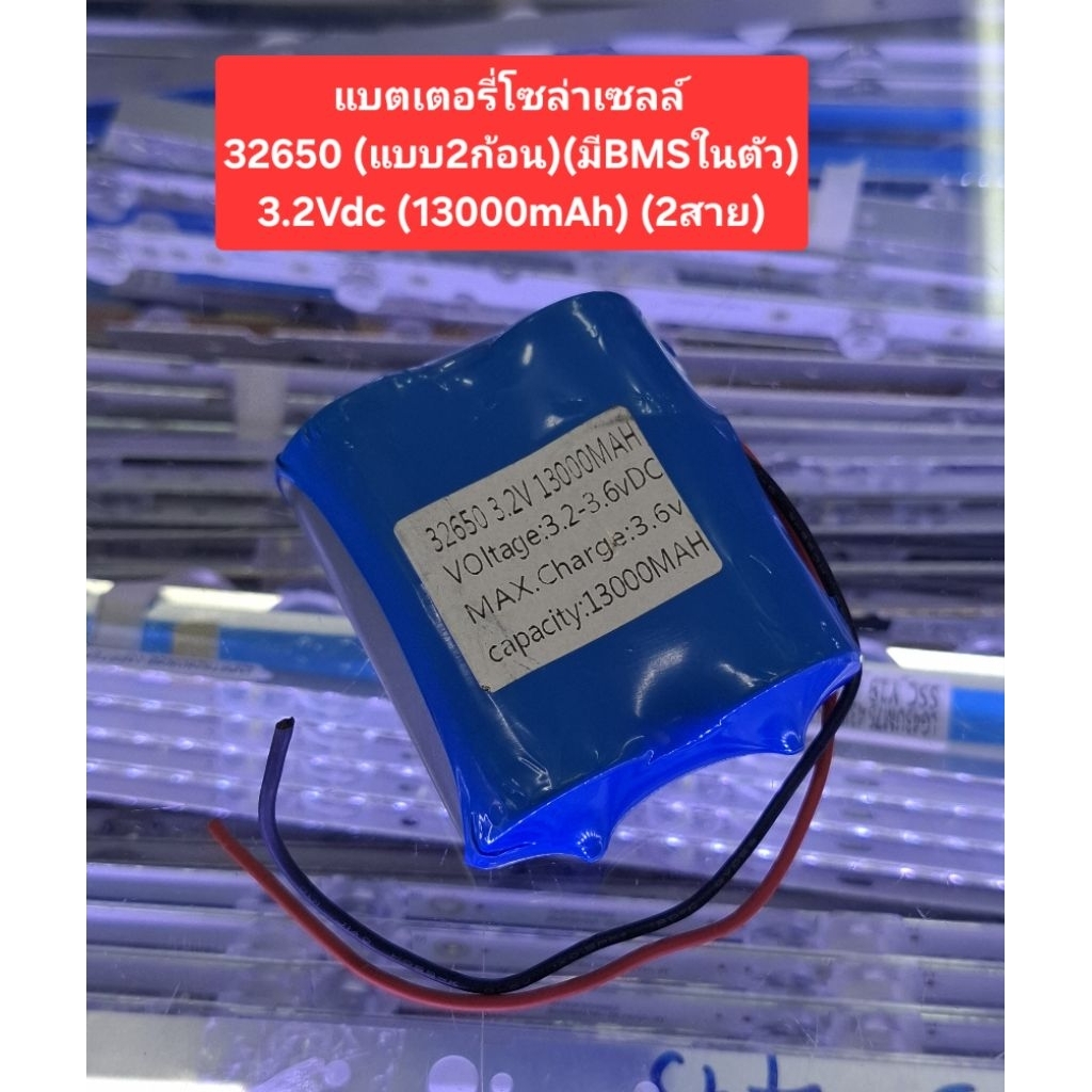 แบตเตอรี่ 32650 (3.2Vdc/13000mAh)(แบบ2ก้อน)(2สาย)(มีBMSในตัว)