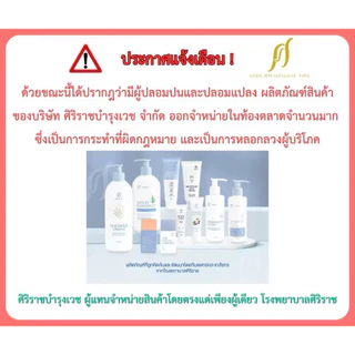 Siriraj Shower Cream 400 ml. ครีมอาบน้ำศิริราช ขนาด 400 มล.