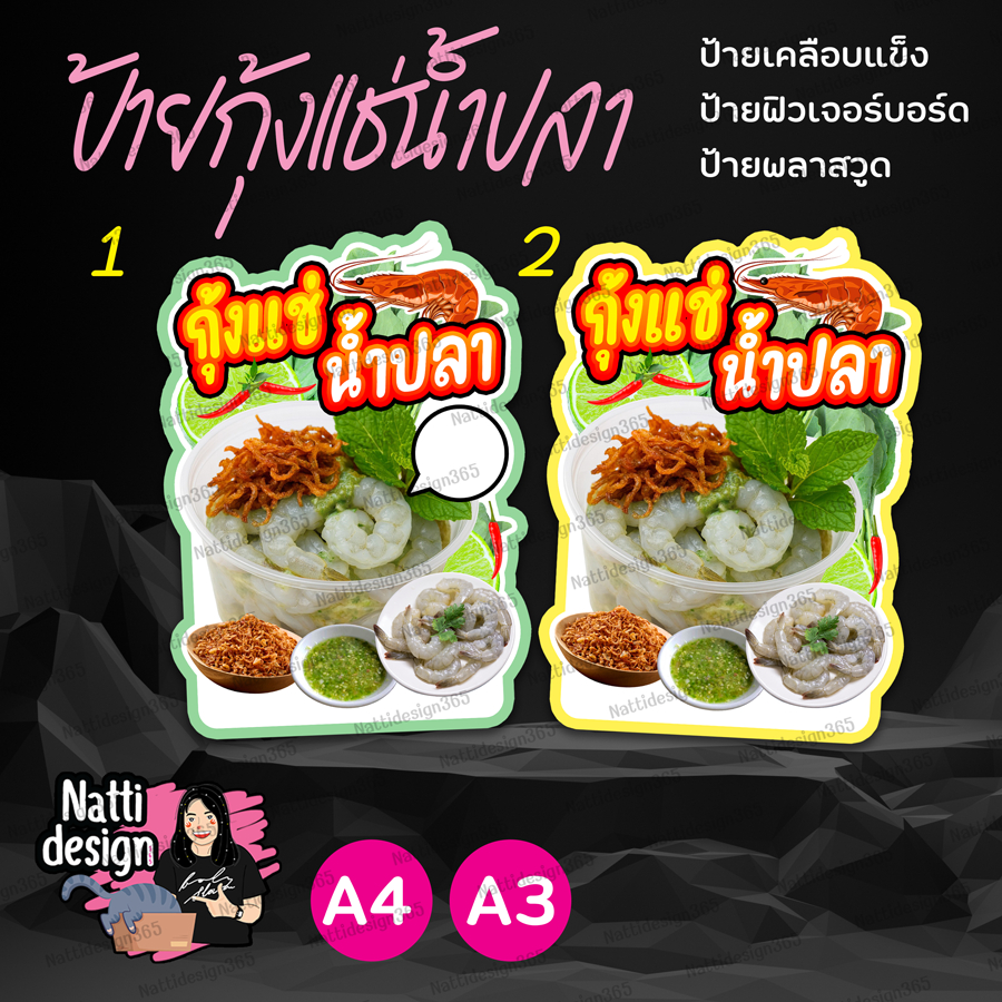 ป้ายกุ้งแช่น้ำปลา ป้ายยำหอยนางรม น้ำจิ้มซีฟู๊ด ป้ายตกแต่งหน้าร้าน ป้ายเคลือบแข็ง ป้ายพลาสวูด ป้ายฟิวเจอร์บอร์ด