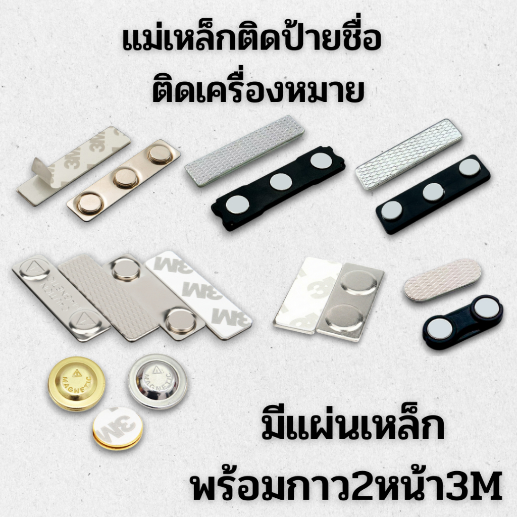 ⭐️แม่เหล็กติดป้ายชื่อ 60x14 64x16 45x13 33x13 30x13 กวม17mm พร้อมกาว3M 2หน้า ⭐️