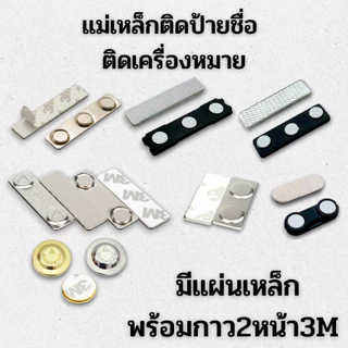⭐️แม่เหล็กติดป้ายชื่อ 60x14 64x16 45x13 33x13 30x13 กวม17mm พร้อมกาว3M 2หน้า ⭐️
