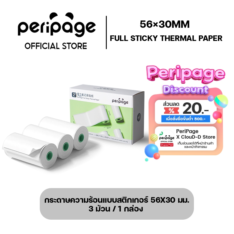 [Offical Mall] Full Sticky Thermal Paper 56x30mm. / กระดาษความร้อนแบบสติกเกอร์ 56x30 มม.