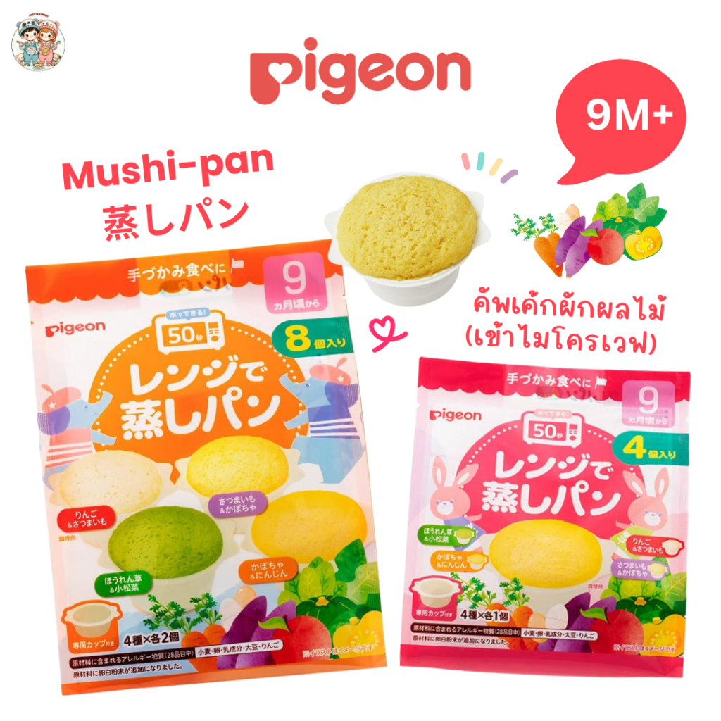 Pigeon Mushi-pan ขนมปังนึ่งไมโครเวฟ  หวานน้อย มี 4 รสชาติใน 1 แพ็ก (พร้อมถ้วย) สำหรับเด็ก 9 เดือน+