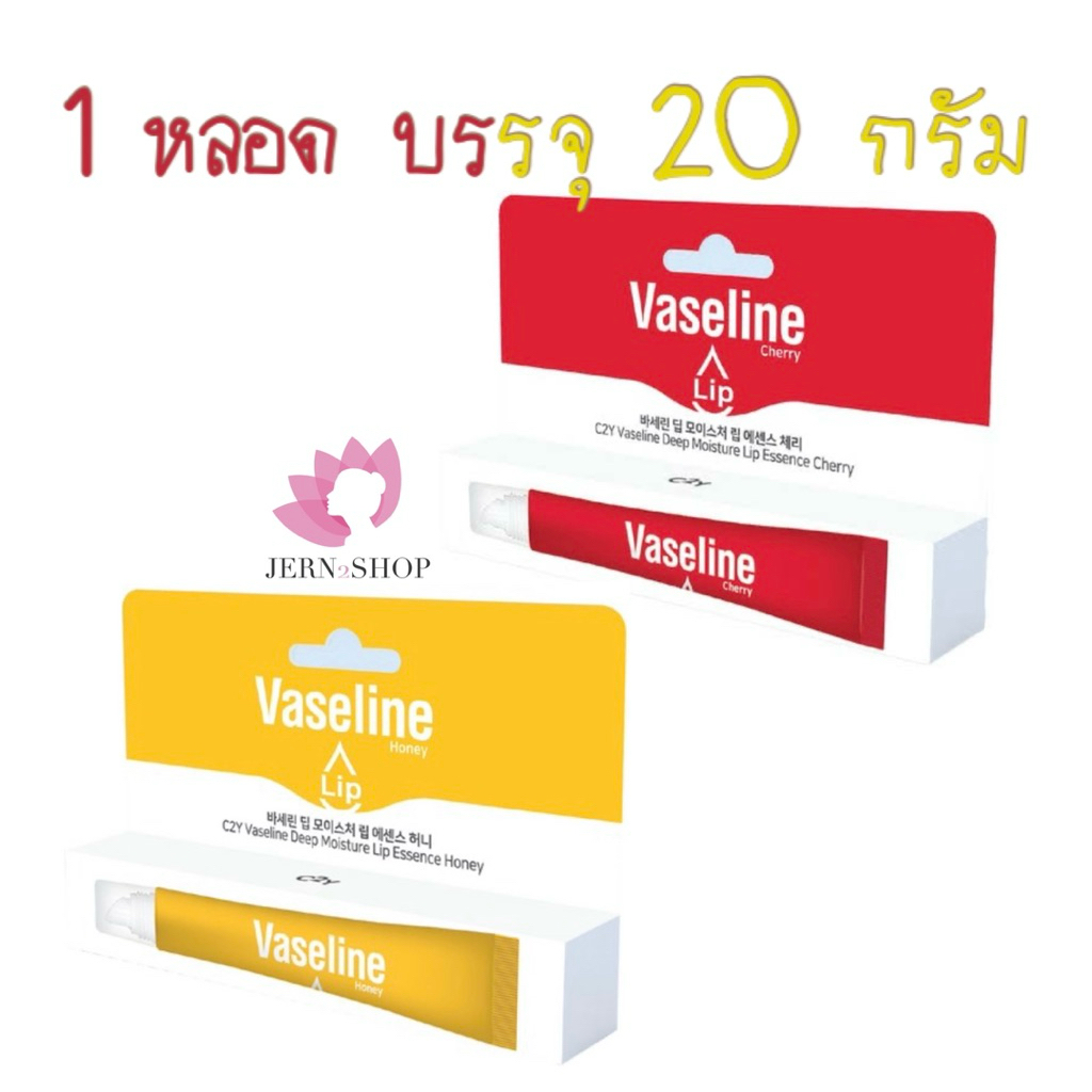 🌸exp.2028🌸ลิปบาล์ม💄VASELINE C2Y DEEP MOISTURE LIP ESSENCE 20g.