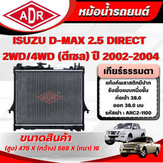 ADR หม้อน้ำรถยนต์ ISUZU D-MAX 2.5 DIRECT รหัสเครื่อง 4JA1-T …