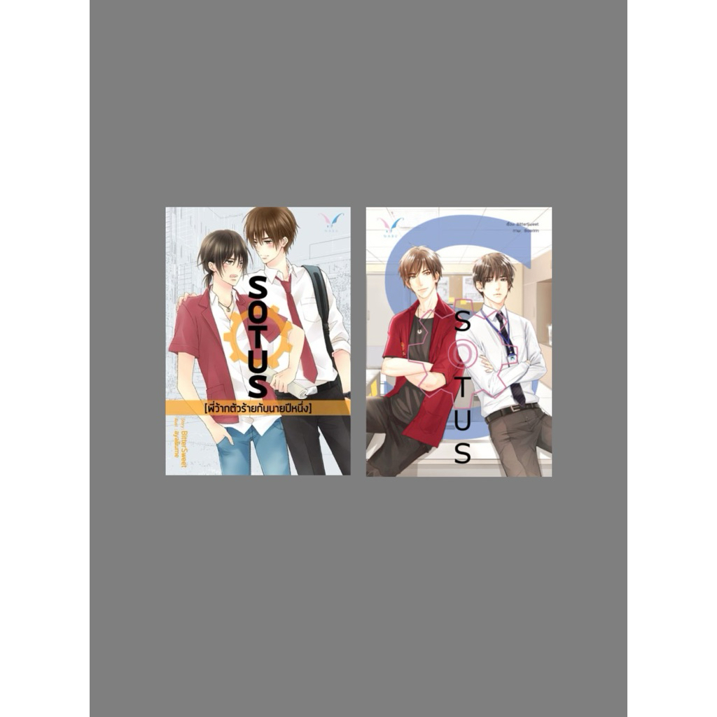 [เช่านิยายวาย] SET Sotus พี่ว้ากตัวร้ายกับนายปีหนึ่ง + Sotus S