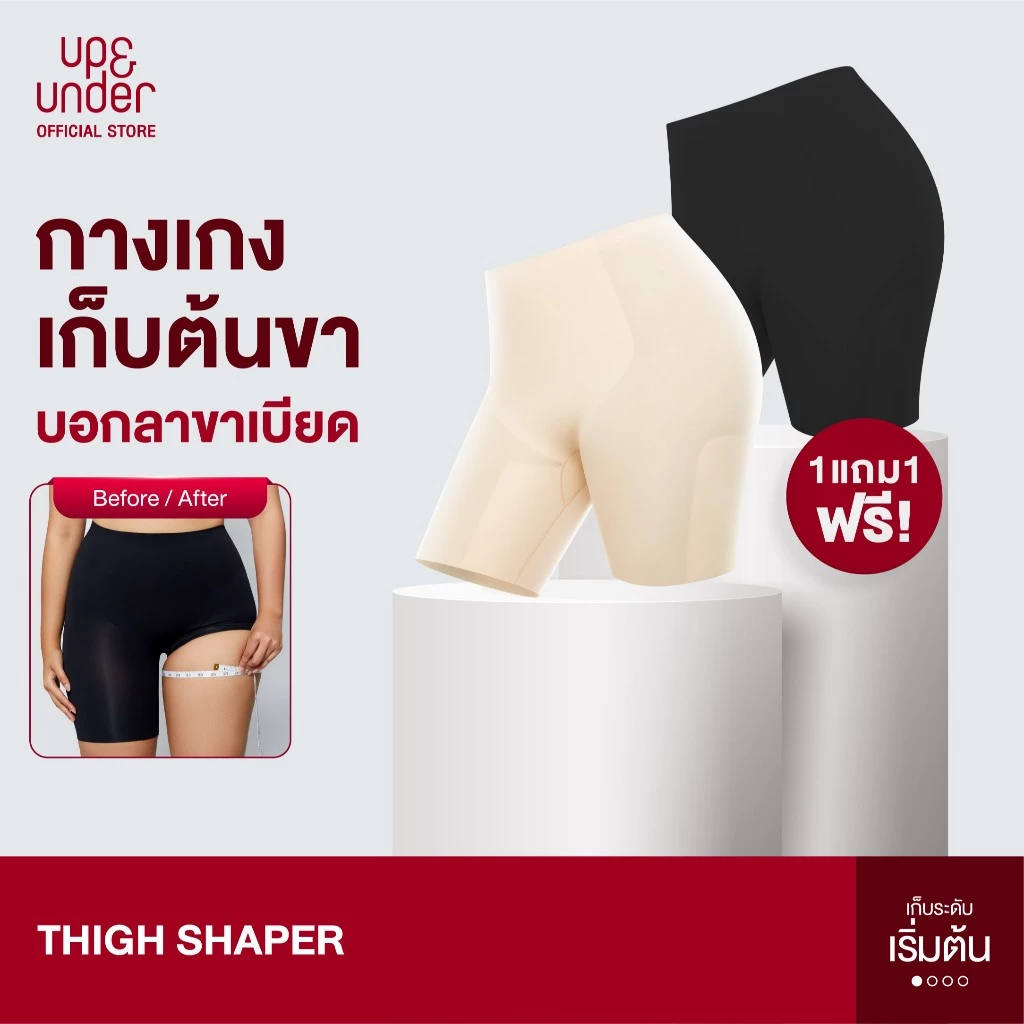 [1 แถม 1] UP&UNDER: กางเกงเก็บต้นขา Thigh Shaper กางเกงกระชับต้นขา ลดต้นขา ใส่สบายเรียบเนียน พร้อมเก็บพุง