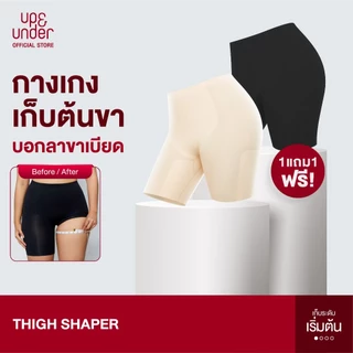 [1 แถม 1] UP&UNDER: กางเกงเก็บต้นขา Thigh Shaper กางเกงกระชับต้นขา ลดต้นขา ใส่สบายเรียบเนียน พร้อมเก็บพุง