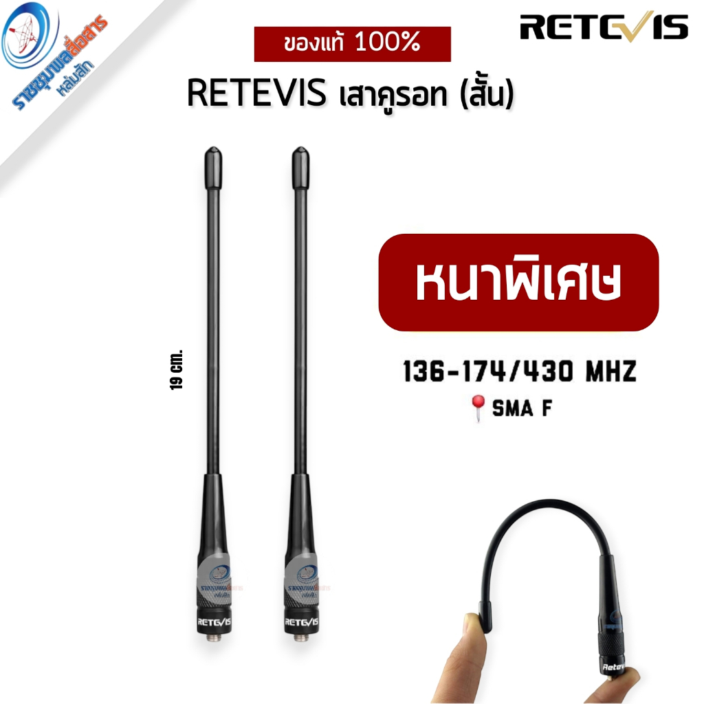 Retevis RHD-701 เสาวิทยุสื่อสารคูรอทสั้น (อย่างหนา ยืดหยุ่นดี) 144/430Mhz ขั้วเกลียว SMA-F