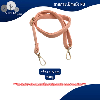 สายกระเป๋าแบบเส้นเล็ก วัสดูหนัง PU หลากหลายสีให้เลือก ความยาว 65 - 130 CM