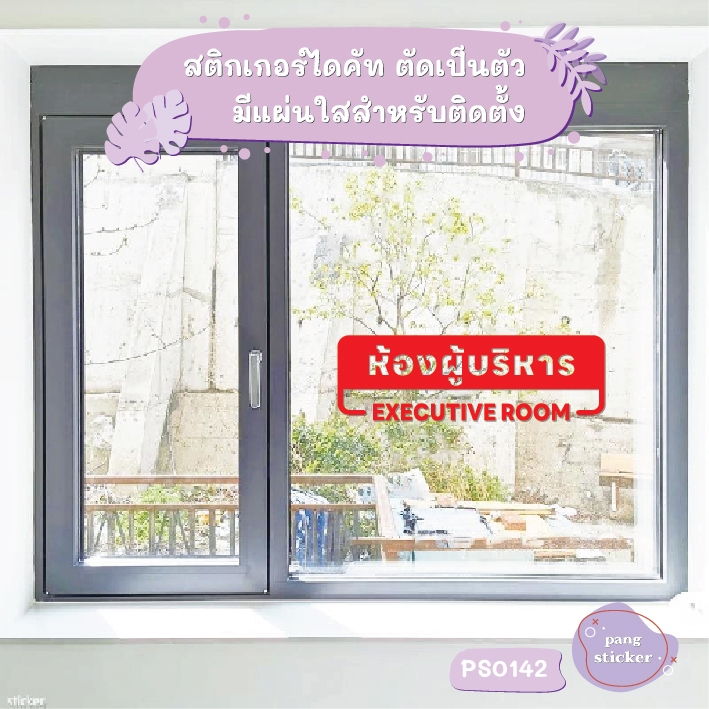 ป้าย ห้องผู้บริหาร Executive room สติกเกอร์ไดคัท สติกเกอร์แต่งร้าน Pang Sticker รุ่น PS0142 - รูปที่ 3