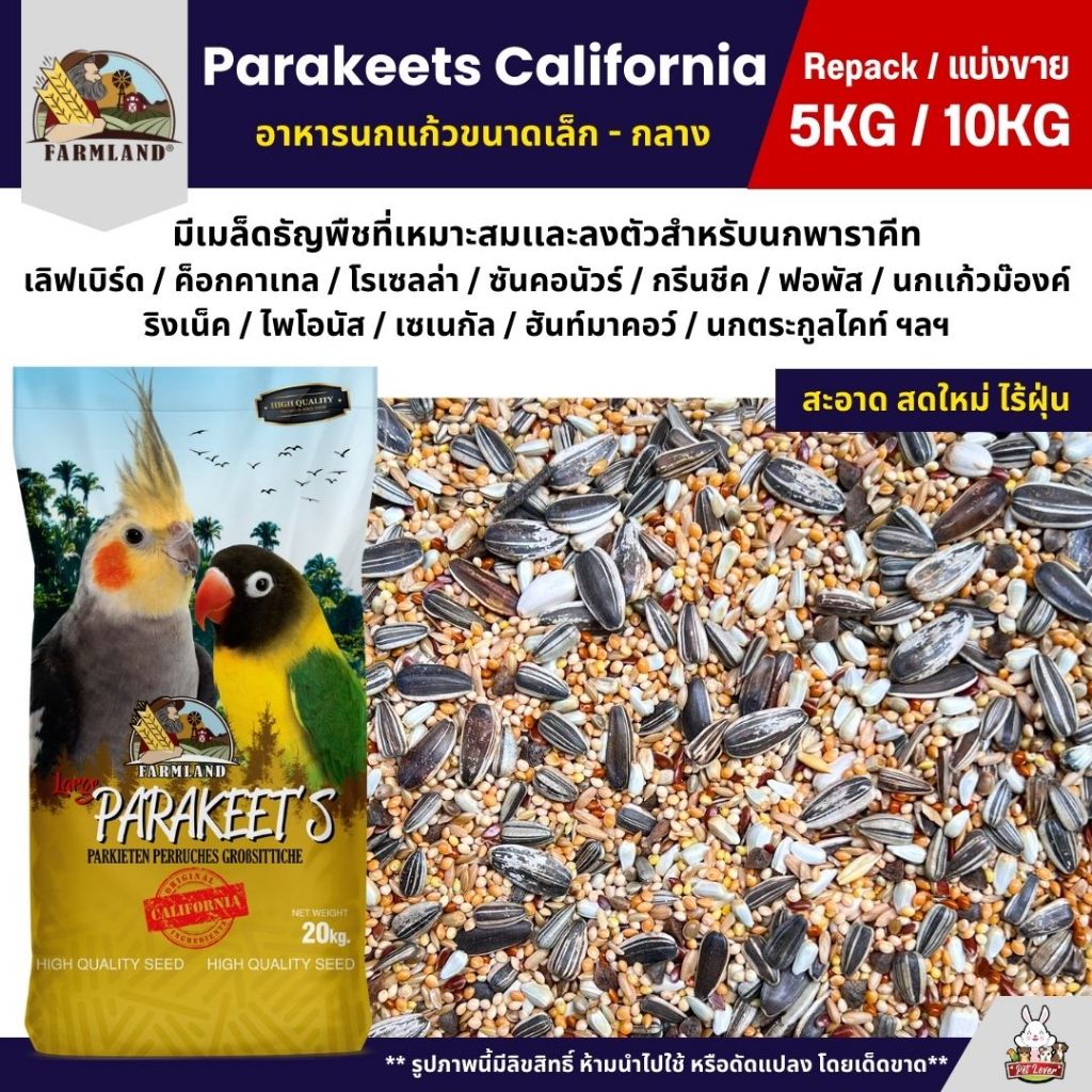 (5KG/10KG) Farmland Parakeets California อาหารนกแก้ว อาหารธัญพืชสำหรับนกแก้วขนาดเล็ก - กลาง
