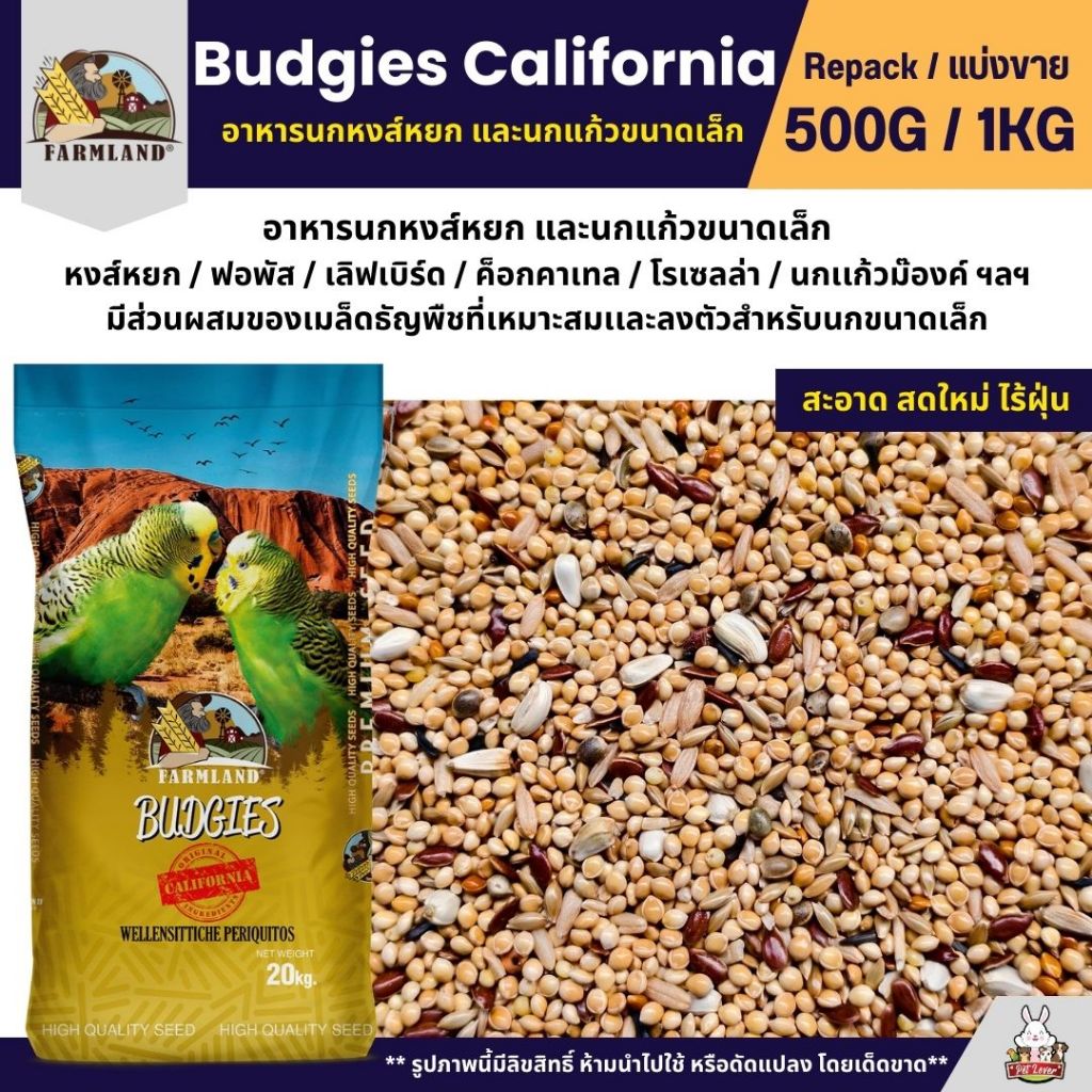 Farmland Budgies California อาหารนกหงส์หยก และนกแก้วขนาดเล็ก (แบ่งขาย 500G / 1KG)