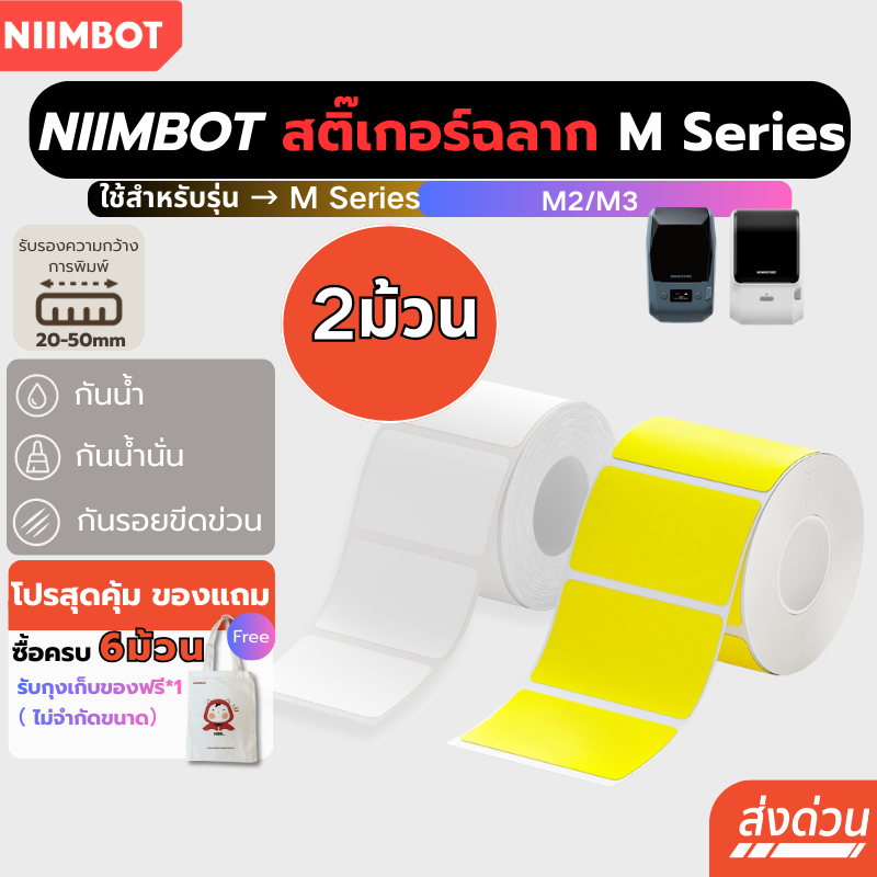 【โปร2ม้วน】Niimbot สติกเกอร์ฉลาก M2/M3 กันน้ําน้ํามัน  เครื่องพิมพ์ไร้หมึก ฉลากถ่ายโอนความร้อน