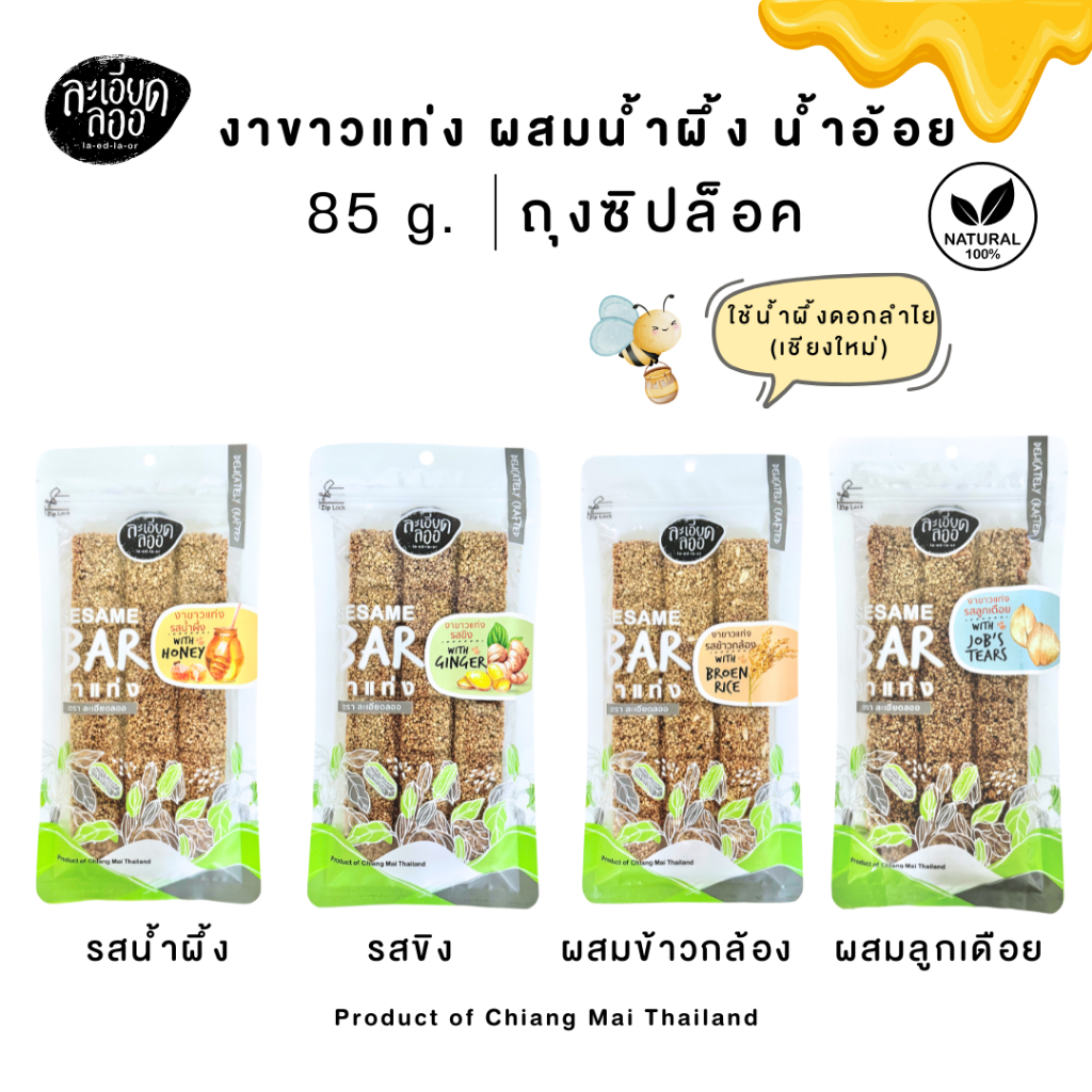 ละเอียดลออ : งาขาวแท่ง ผสมน้ำผึ้ง 85ก. หวานน้อย กรอบอร่อย ผลิตใหม่ ใช้น้ำผึ้งดอกลำไยแท้