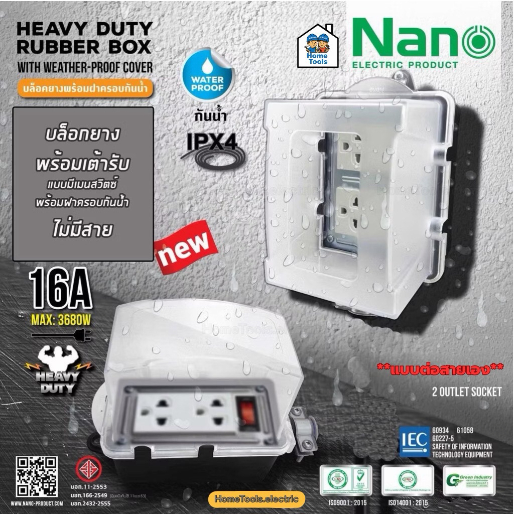 NANO บล็อคยาง + ฝาครอบกันน้ำ มีเมนสวิตซ์ 16A 3680W พร้อมเต้ารับ มีม่านนิรภัย ไม่มีสาย บล็อกยาง ปลั๊กพ่วง ปลั๊กสนาม