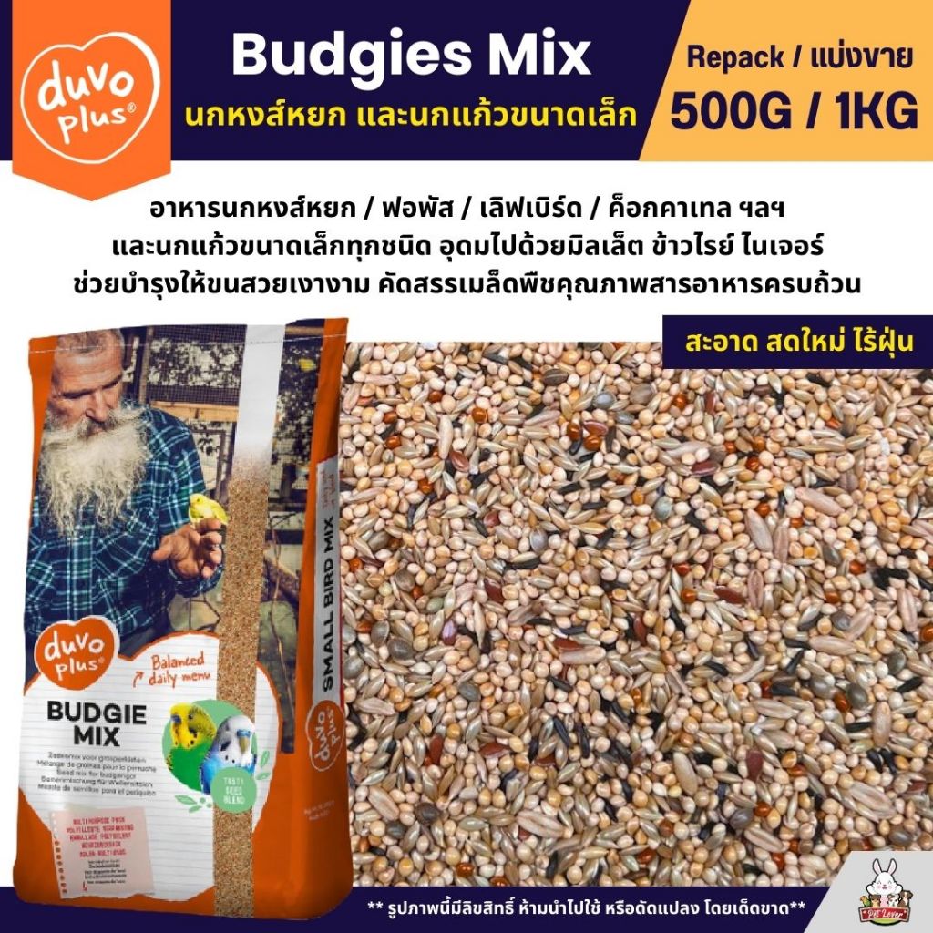 Duvo Budgies Mix ธัญพืช 9 อย่าง อาหารนกแก้ว นกหงส์หยก และนกแก้วขนาดเล็ก (แบ่งขาย 500G / 1KG)