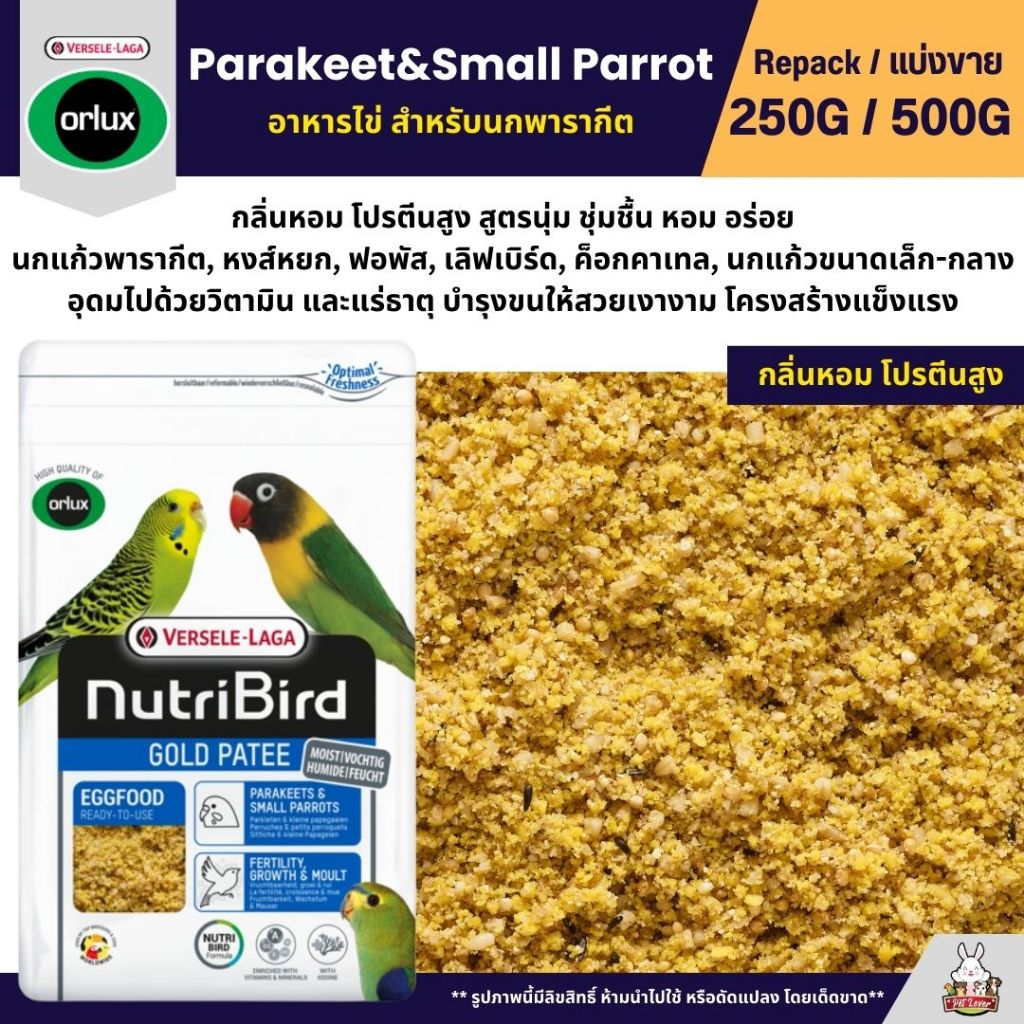 NutriBird Orlux Gold Patee Parakeet & Small Parrot อาหารไข่เสริมโปรตีนวิตามิน (แบ่งขาย 250G / 500G)