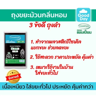 ถุงขยะ 5แถม1(ได้6แพ็ค) ถุงขยะแชมเปี้ยน Champion Bags แบบมาตรฐาน ไม่มีกลิ่นฉุุน เนื้อเหนียว 5 ขนาด
