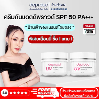 Deproud Official Store - ( ช้อปปี้การันตี ) ดีพราวด์ ) - SPF50 PA+++ ครีมกันแดดหน้า 2 กระปุก (ไลฟ์)