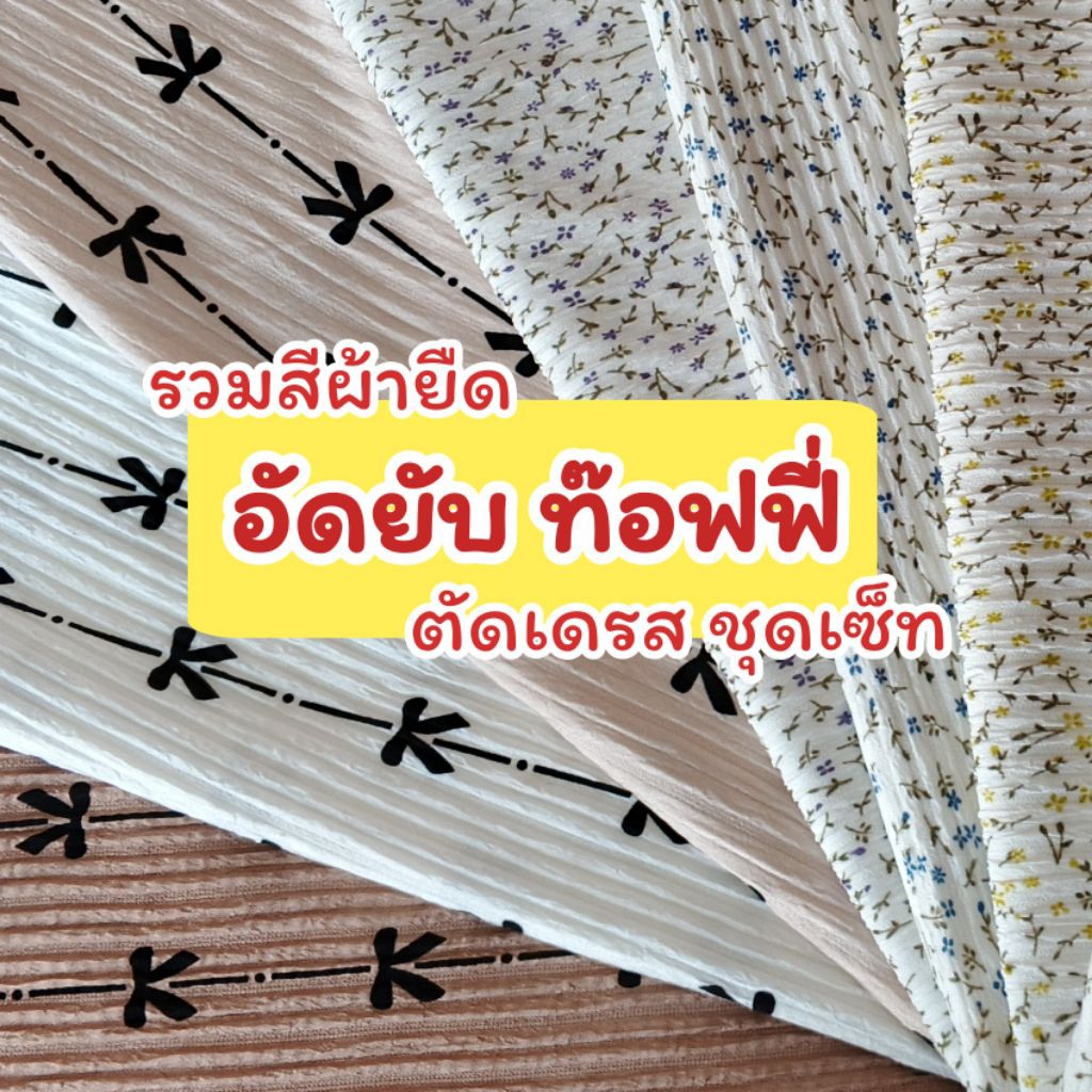 ผ้าเมตร ผ้ายืด ท๊อฟฟี่ ลายต่างๆ เนื้อผ้า โพลีเอสเตอร์ 240 แกรม ตัดชุดเดรส ชุดเซ็ท เสื้อผ้าแฟชั่น รวมสี