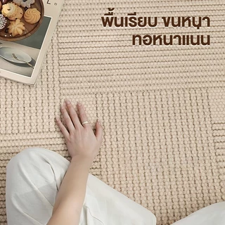 BONAS พรม 200cm*300cm พรมห้องนั่งเล่น พรมห้องนอน พรมห้อง พรมสไตล์เรียบง่าย มีเม็ดกันลื่นด้านล่าง มีหลายขนาดให้เลือก COD