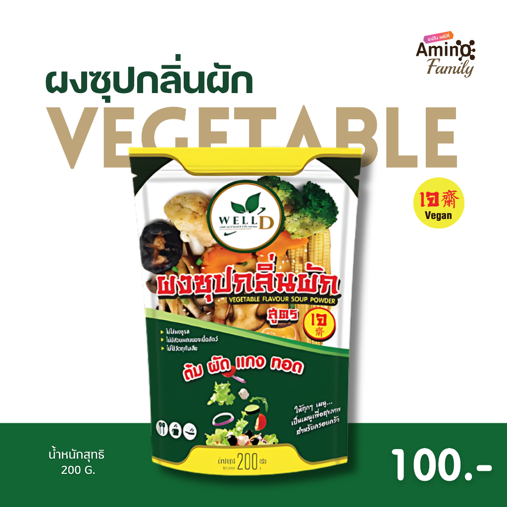 ผงซุปกลิ่นผัก (สูตรเจ) สำหรับต้ม ผัก แกง ทอด ไม่ใส่ผงชูรส ไม่มีส่วนผสมของเนื้อสัตว์ ไม่วัตถุกันเสีย