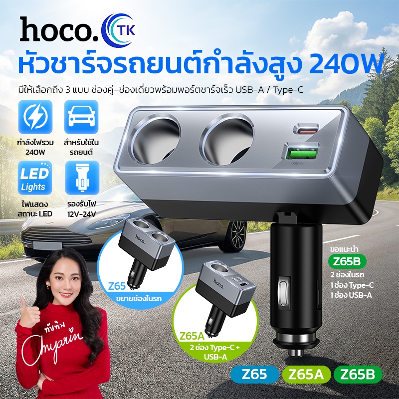 HOCO หัวชาร์จในรถยนต์ ช่องจุดบุหรี่แบบคู่ Fast charging จ่ายไฟ 240W ปรับมุมได้ 90 องศา มีไฟ LED Z65,Z65A,Z65B