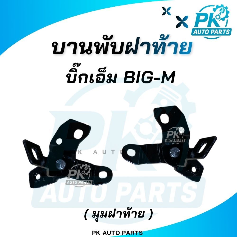 (พร้อมส่ง) บานพับฝาท้ายบิ้กเอ็ม ตัวมุม  NISSAN BIG-M 933