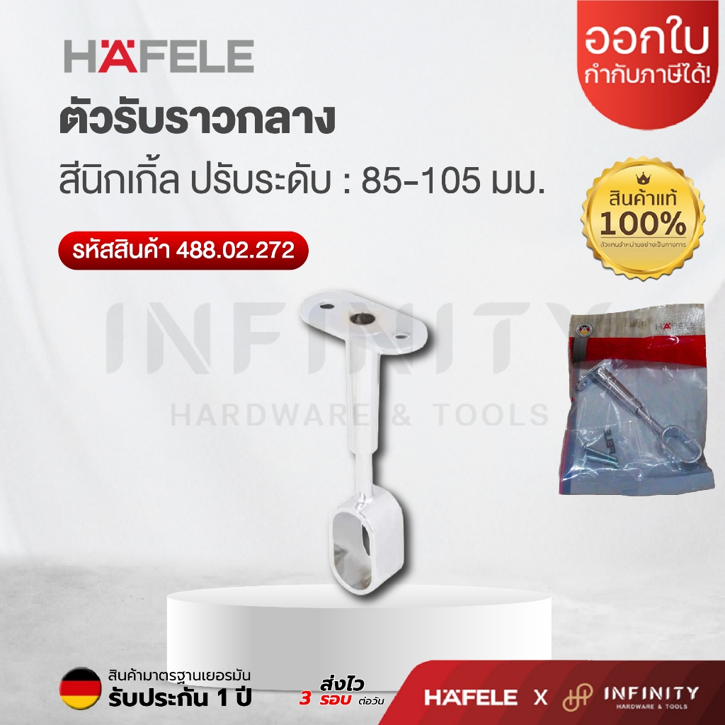 HAFELE ตัวรับราวกลาง สีโครม วัสดุซิงค์อัลลอยด์  รุ่น 488.02.272 สำหรับรับราวเฟอร์นิเจอร์ ราวตู้เสื้อผ้า