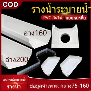 [เลือกขนาดได้] ชุดรางน้ำฝน PVC ครีม First R2 เต็มชุด! ยาว 2-8m รูระบายข้างเดียว ครบจบในเซต พร้อมฝาปิด