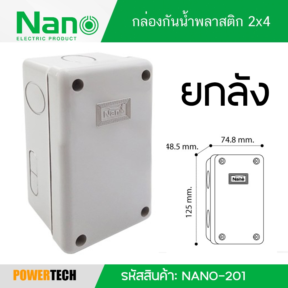 Nano กล่องกันน้ำพลาสติก ขนาด 125 x 75 x 50 มม. รหัสสินค้า: NANO-201W บรรจุ: 60 ชิ้น (กล่อง)