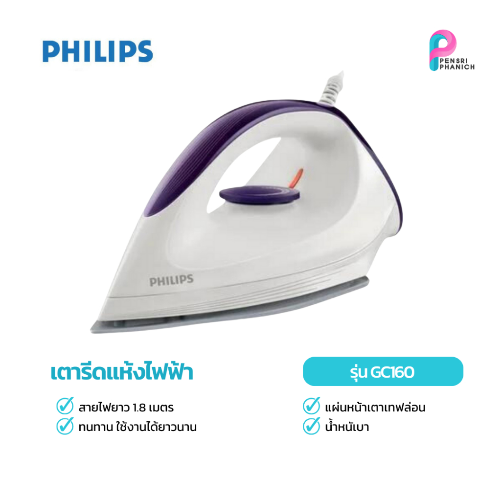 PHILIPS เตารีดแห้ง 1200วัตต์ รุ่น GC160