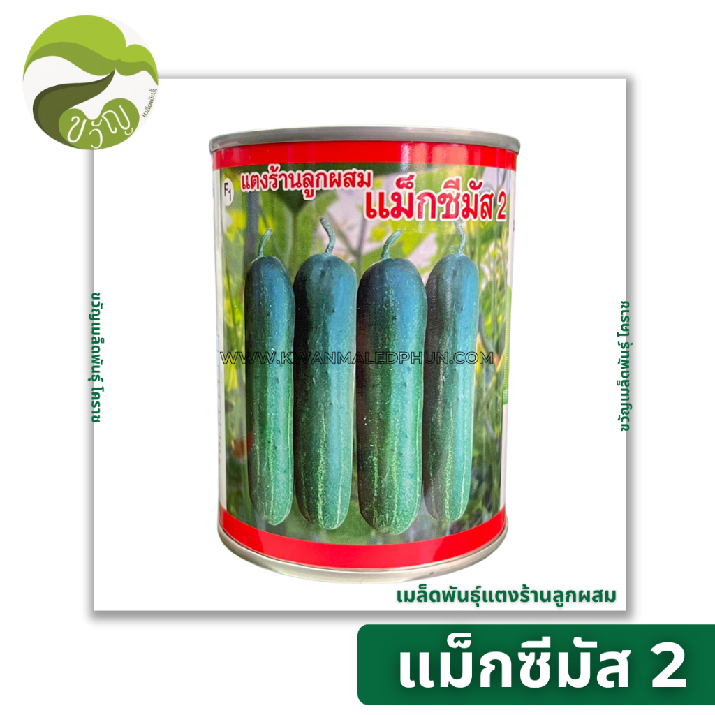 เมล็ดพันธุ์ แตงร้าน ลูกผสม แม็กซีมัส 2 สินค้าใหม่