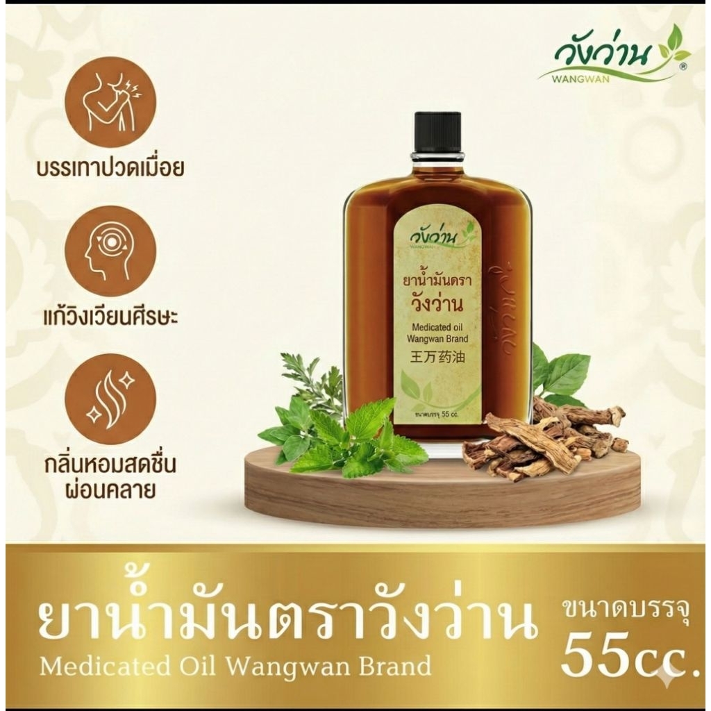 ยาน้ำมันตราวังว่าน ขนาด 55 cc