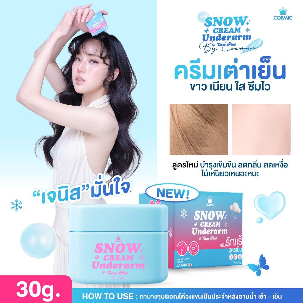 ครีมรักแร้ แบบกระปุก COSMIC คอสมิค ครีมทารักแร้ (เจนิสดารา) รักแร้กระจ่างใส สูตรเย็น ลดกลิ่น ลดเหงื่