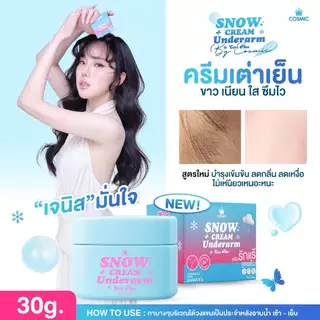 ครีมรักแร้ แบบกระปุก COSMIC คอสมิค ครีมทารักแร้ (เจนิสดารา) รักแร้กระจ่างใส สูตรเย็น ลดกลิ่น ลดเหงื่อ 24ชม. (ของบริษัท)