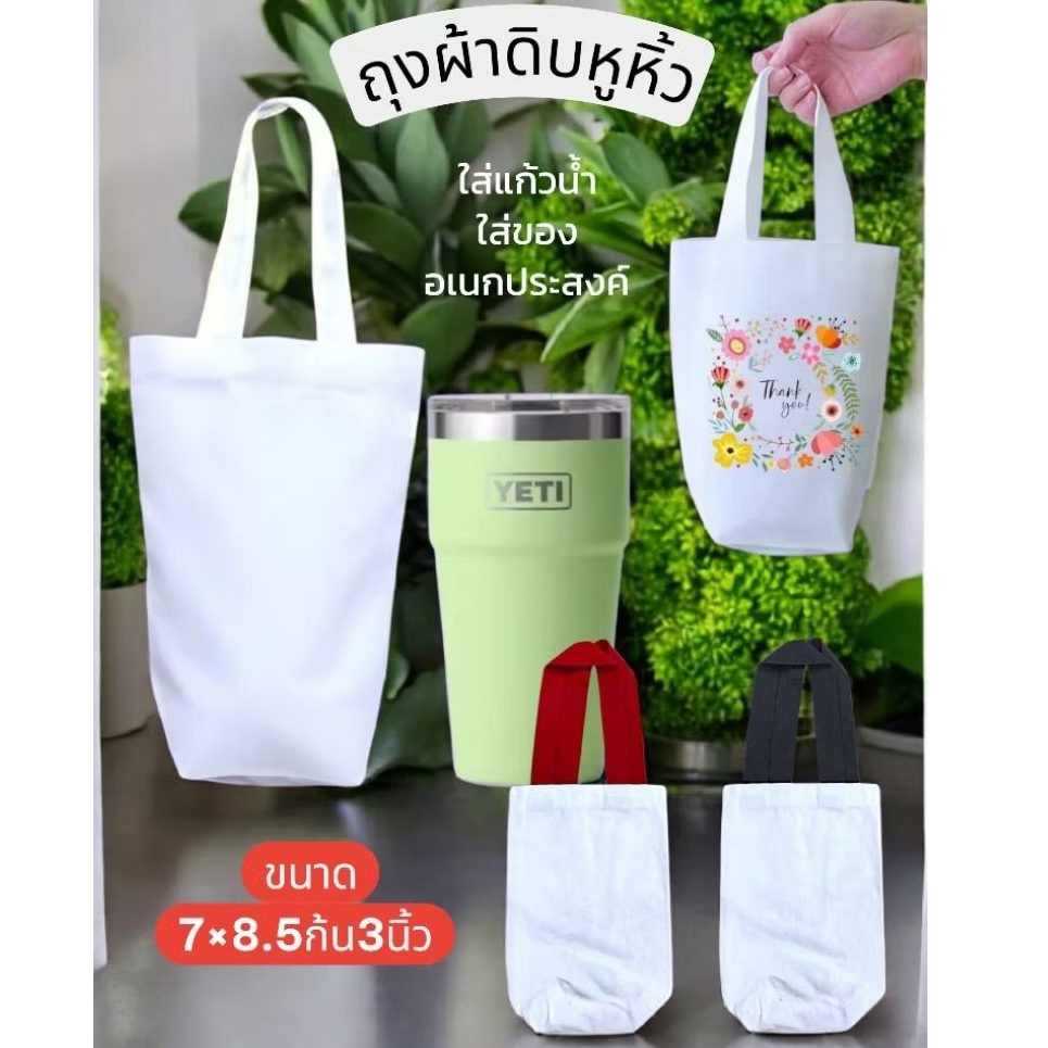 กระเป๋าผ้าใส่แก้วเก็บความเย็นสองหูหิ้วหรือใช้เป็นถุงผ้าใส่สิ่งของนำมาสกรีนลายเป็นของแจกของชำร่วยค่ะขนาด 7×9 ก้นขยาย3นิ้ว